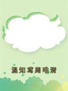 《温知鸢周唯清》温知鸢周唯清完