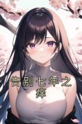 《李昕遥江余淮》小说章节免费试