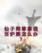 秋尘莲漪主角仙子师尊拿我当炉鼎