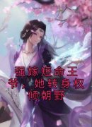 顾明月君临渊主角强嫁短命王爷，
