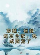 《穿越：拯救炮灰全家，我成团宠