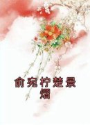 俞宛柠楚景熠俞宛柠楚景熠小说精