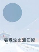 程瑄沈之洲江绪章节 程瑄沈之洲江