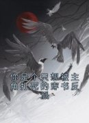 《冷泽秦诗语》你是个只想被主角