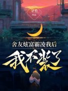 管卉冯冬萱免费阅读 舍友炫富霸凌