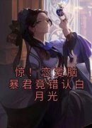 《惊！恋爱脑暴君竟错认白月光》