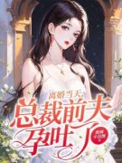 《离婚当天，总裁前夫孕吐了》苏
