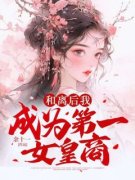 《和离后我成为第一女皇商》小说