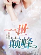 《林炎柳幕妍》小说大结局免费试