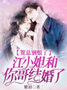 《江窈贺时聿》大结局精彩试读 《