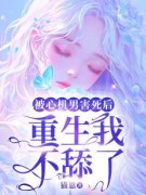 《重生后我资助了8个薄肌男大》若