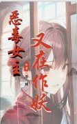 《恶毒女主又在作妖》独孤映月上