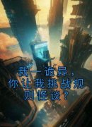 我一诡异，你让我挑战规则怪谈？