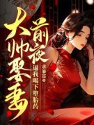 《苏慧安唐砚淮》大帅娶妻前夜，