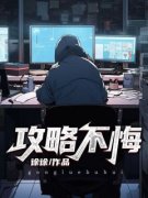 攻略不悔宋铭沈芸by徐徐完整在线阅