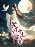 《笼中鸟，井底月》小说完结版免
