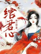 好书推荐《绾君心》谢庭衍绾绾全