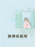 《姜桐林延昭》完结版免费阅读 《
