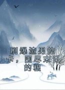 《刷爆渣男的卡，囤尽末日的粮》