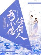 他爱我时，我不像任何人(齐瑞雪傅