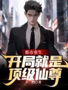 《都市重生:开局就是顶级仙尊》小