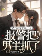 《穿书成女主第一天，报警把男主