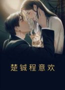 《楚铖程意欢》免费试读 程意欢楚