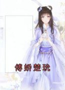 《傅娇楚玧》小说免费试读 《傅娇