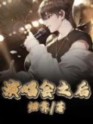 演唱会之后 岑玥林岁云完结版在线