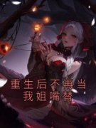 《月杨不凡》重生后不再当我姐嘴