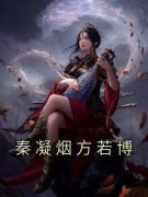 《秦凝烟方若博》小说完结版精彩