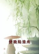 《姜晚陆淮舟》小说全文免费阅读
