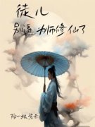 《徒儿，别逼为师修仙了》完结版