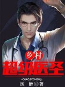 《乡村超级医圣》苏铭杨静茹大结
