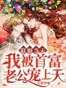 《联姻当天，我被首富老公宠上天
