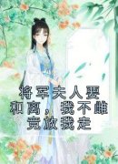 苏云兮沈怀谨将军夫人要和离，我