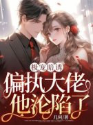 《顾苏洛江知野》小说全文精彩试
