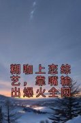 《鹿知姜迟》小说全文免费试读 《