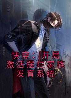 快穿：开局激活摆烂家族发育系统