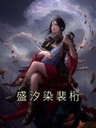 盛汐染裴桁小说 《盛汐染裴桁》小