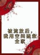 《被流放后，我用空间拯救全家》