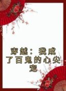 穿越：我成了百鬼的心尖宠完整版