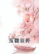 云纤傅知禾玉蘅云纤小说精彩章节