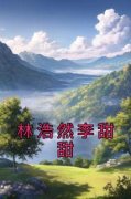 《林浩然李甜甜》小说全集免费在