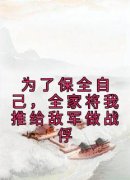 为了保全自己，全家将我推给敌军