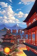 《战神归来，夫人她又狂又野》完