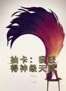抽卡：我获得神级天赋全章节免费