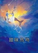 《甜味热吻》小说全文在线阅读 《