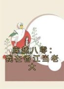 穿越八零：我在香江当老大叶锦繁