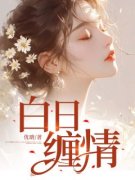 阮宁季厉臣全文免费阅读 白日缠情